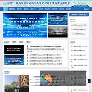 自然资源部海洋生态监测与修复技术重点实验室