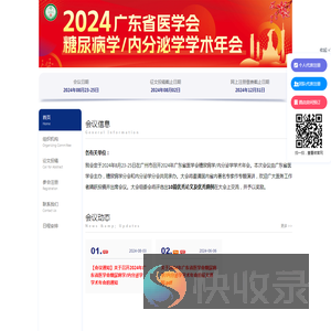 2024年广东省医学会糖尿病学/内分泌学学术年会