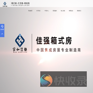 佳强箱式房