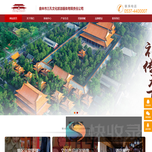 曲阜市三孔文化旅游服务有限责任公司