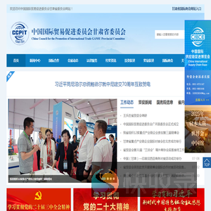 中国国际贸易促进委员会甘肃省委员会