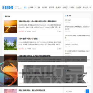 东贵算卦网