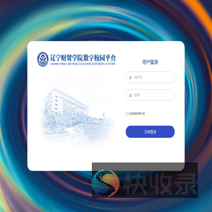 辽宁财贸学院数字校园平台