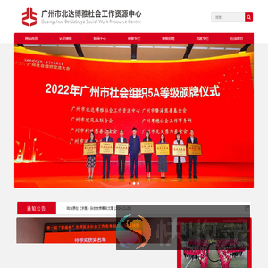 广州市北达博雅社会工作资源中心