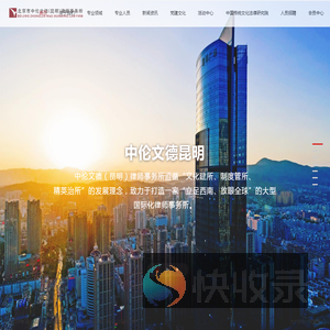 北京市中伦文德（昆明）律师事务所