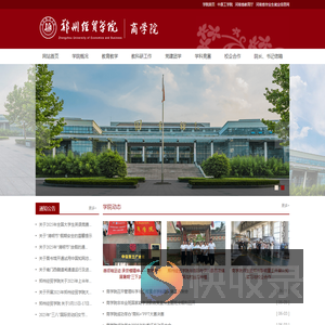 郑州经贸学院商学院
