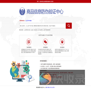商品信息防伪验证中心