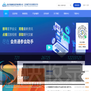 会务通医学学术会议平台