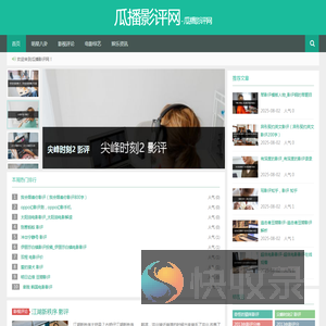 瓜播影评网