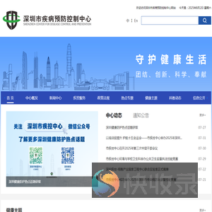 深圳市疾病预防控制中心