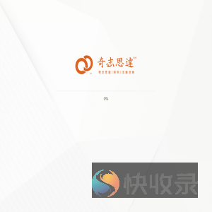 奇志思达（深圳）互动传播机构