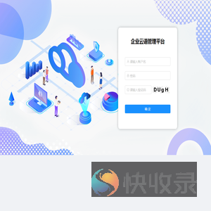 企业云语管理平台