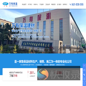 长春市万有保温建材有限公司