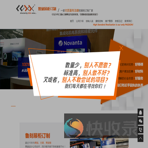 定制展柜找【鲁刻】15年展示柜厂家“10分高标准”展示柜订制/展柜制作厂家