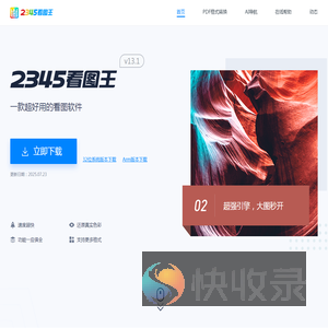 2345看图王