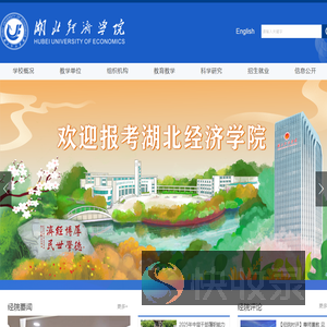 湖北经济学院