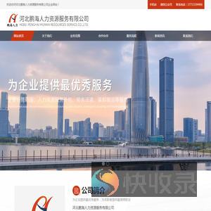 河北鹏海人力资源服务有限公司