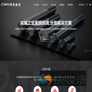 浙江群展精密紧固件股份有限公司