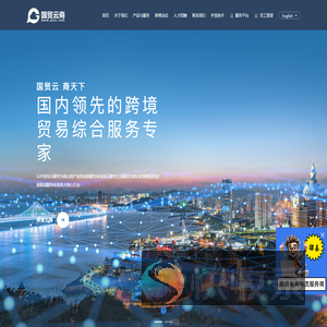 浙江国贸云商控股有限公司,一站式外经贸综合服务平台