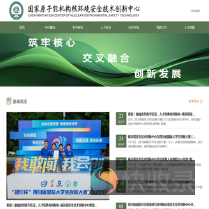 核环境安全技术创新中心