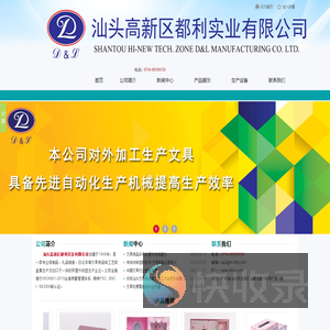 汕头高新区都利实业有限公司,www.stdnl.com,汕头文具加工,汕头文具生产,汕头印刷,皮本定制,汕头皮盒,集纸制品,礼品相册,日记本,套盒,文具用品,工艺纸盒,汕头集纸制品,汕头礼品相册,汕头日记本,汕头文具用品,汕头工艺纸盒,工艺相册,点读机封面,汕头折页,汕头精装书加工,汕头皮本,汕头印刷公司