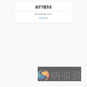 耗子下载节点