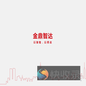 金鼎智达