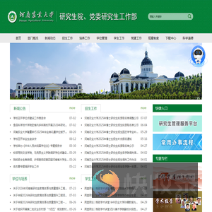 河南农业大学研究生院