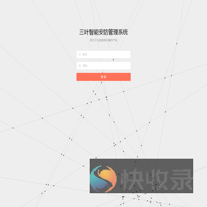 三叶智能安防管理系统