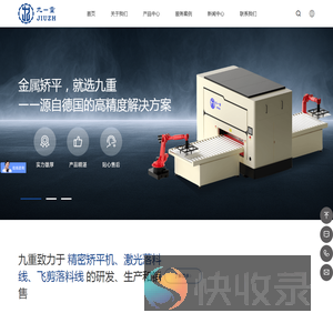 广东九重智能装备有限公司