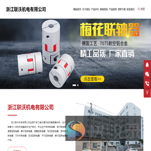 梅花联轴器,浙江联沃机电有限公司