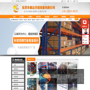 东莞市鑫达仓储设备有限公司