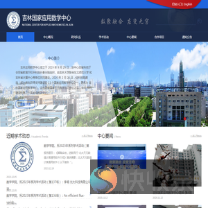 吉林国家应用数学中心