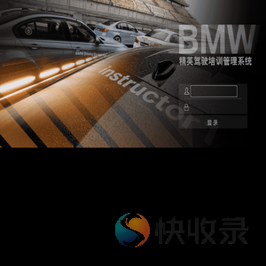 BMW精英驾驶培训管理系统