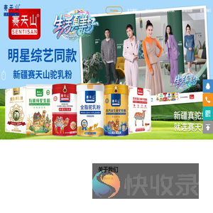 新疆赛天山乳业有限公司