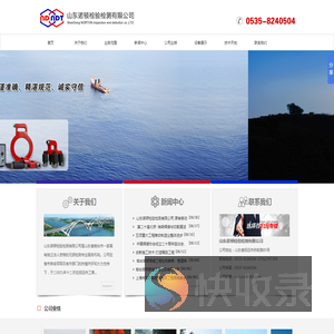 山东诺顿检验检测有限公司,烟台诺顿,锅炉压力容器,钢结构检测器,网架工程检测器,船舶检测器