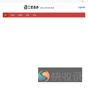 工匠百科