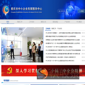 重庆市中小企业发展服务中心