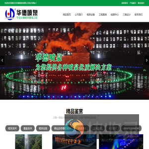 潍坊市华德喷泉有限公司,喷泉,喷泉公司,喷泉设备,喷泉工程,凉亭,假山,三维动画,喷泉设计,山东,临朐,LED彩灯,华德,喷泉专用泵