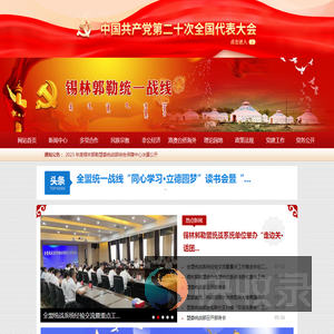 锡林郭勒统一战线