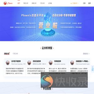 Phoenix生信分析云平台