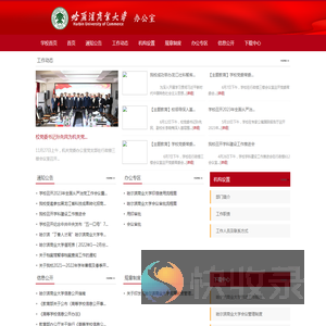 哈尔滨商业大学办公室