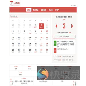 好口万年历