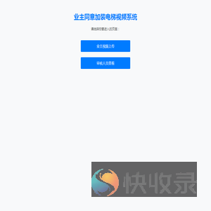 业主同意加装电梯视频系统