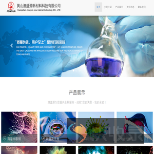 黄山澳盛源新材料科技有限公司