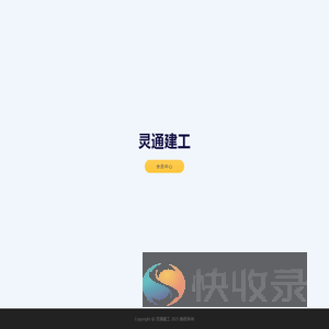 灵通建工