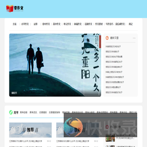 优秀作文