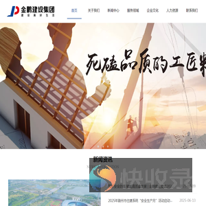 安徽金鹏建设集团