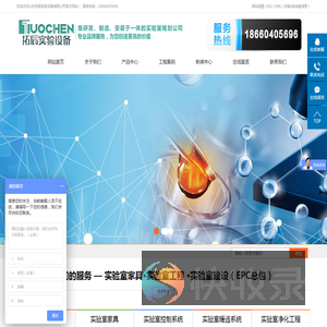山东拓辰实验设备有限公司