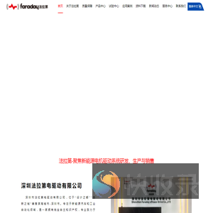 深圳市法拉第电驱动有限公司